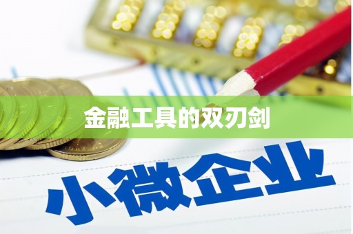 江川金融工具的双刃剑