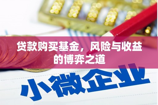 江川贷款购买基金，风险与收益的博弈之道