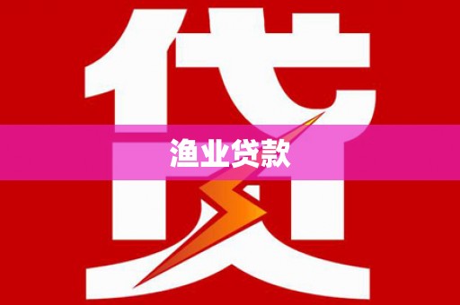 江川渔业贷款