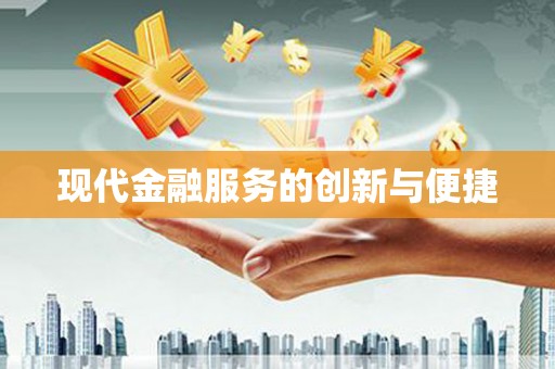江川现代金融服务的创新与便捷