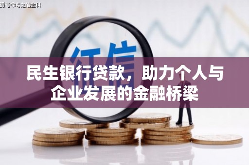 江川民生银行贷款，助力个人与企业发展的金融桥梁