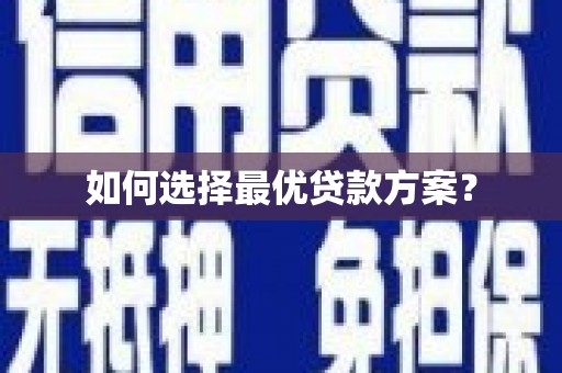 江川如何选择最优贷款方案？