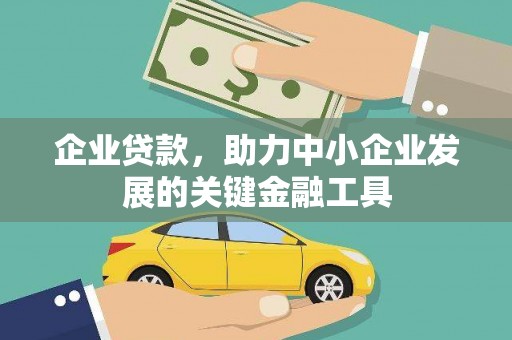 江川企业贷款，助力中小企业发展的关键金融工具
