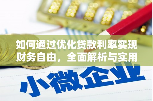 江川如何通过优化贷款利率实现财务自由，全面解析与实用策略
