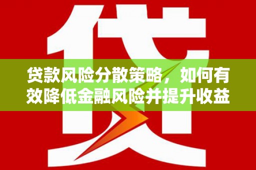 江川贷款风险分散策略，如何有效降低金融风险并提升收益