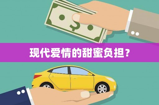 江川现代爱情的甜蜜负担？