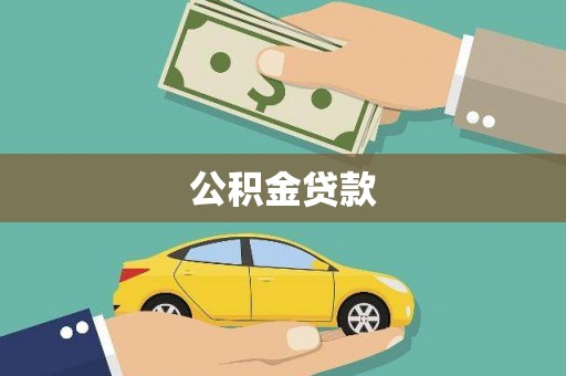 江川公积金贷款