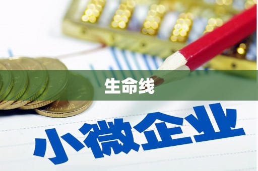 江川生命线