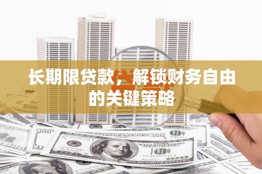 江川长期限贷款，解锁财务自由的关键策略