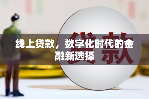 江川线上贷款，数字化时代的金融新选择