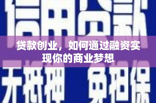 江川贷款创业，如何通过融资实现你的商业梦想
