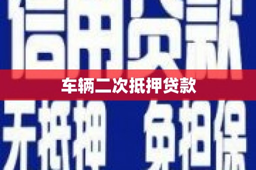 江川车辆二次抵押贷款