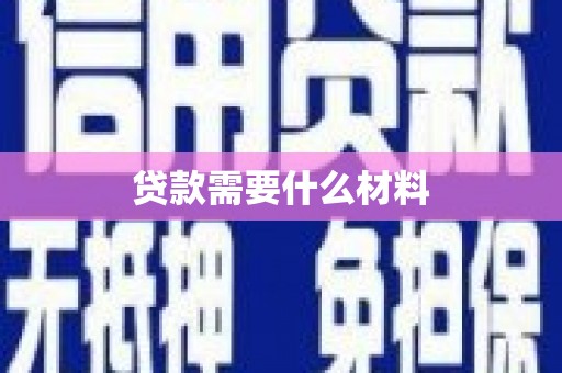 江川贷款需要什么材料