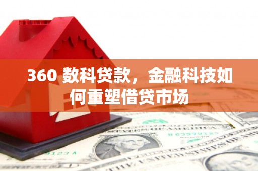 江川360 数科贷款，金融科技如何重塑借贷市场