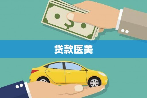 江川贷款医美