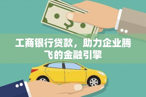 江川工商银行贷款，助力企业腾飞的金融引擎