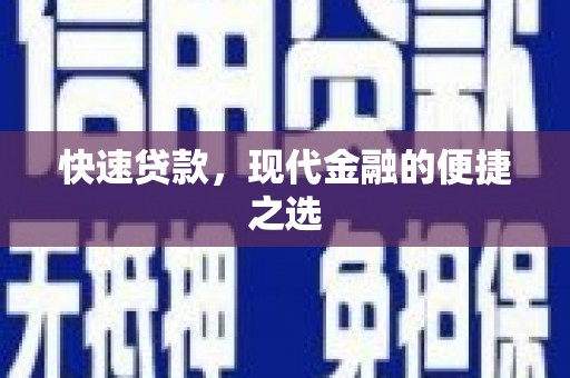 江川快速贷款，现代金融的便捷之选