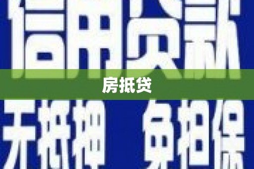 江川房抵贷