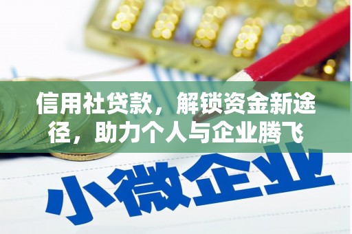 江川信用社贷款，解锁资金新途径，助力个人与企业腾飞