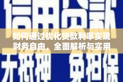 江川如何通过优化贷款利率实现财务自由，全面解析与实用策略