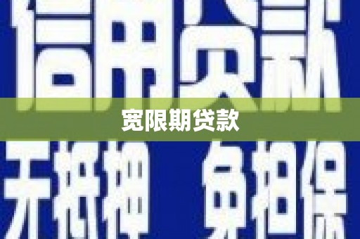 江川宽限期贷款