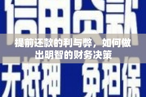 江川提前还款的利与弊，如何做出明智的财务决策