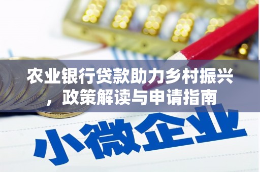 江川农业银行贷款助力乡村振兴，政策解读与申请指南