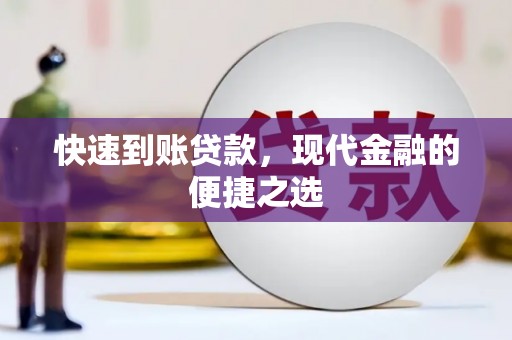 江川快速到账贷款，现代金融的便捷之选