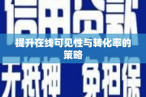 江川提升在线可见性与转化率的策略