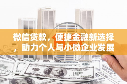 江川微信贷款，便捷金融新选择，助力个人与小微企业发展
