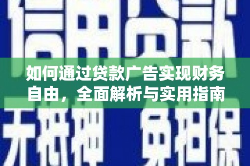 江川如何通过贷款广告实现财务自由，全面解析与实用指南