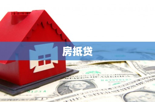 江川房抵贷