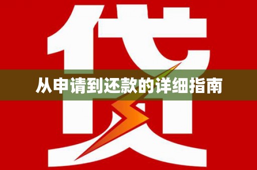 江川从申请到还款的详细指南
