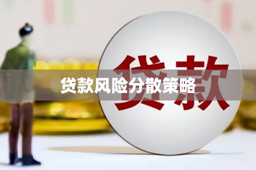 江川贷款风险分散策略