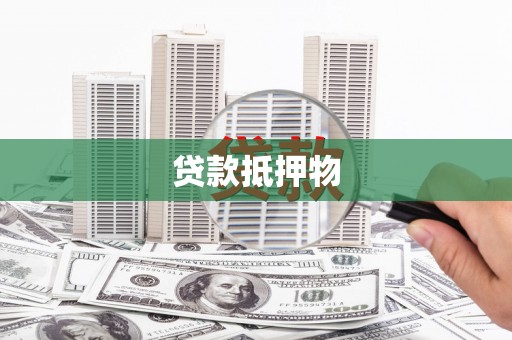 江川贷款抵押物
