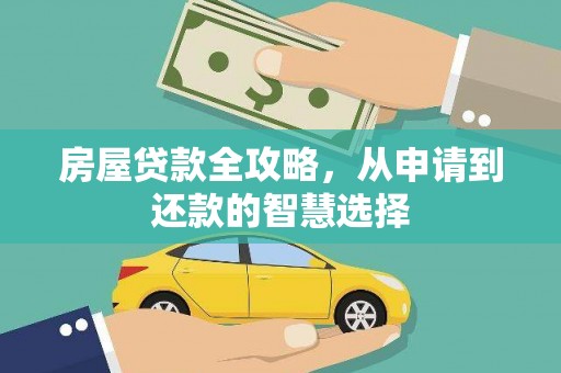 江川房屋贷款全攻略，从申请到还款的智慧选择