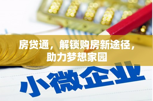 江川房贷通，解锁购房新途径，助力梦想家园
