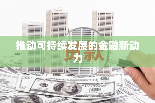 江川推动可持续发展的金融新动力