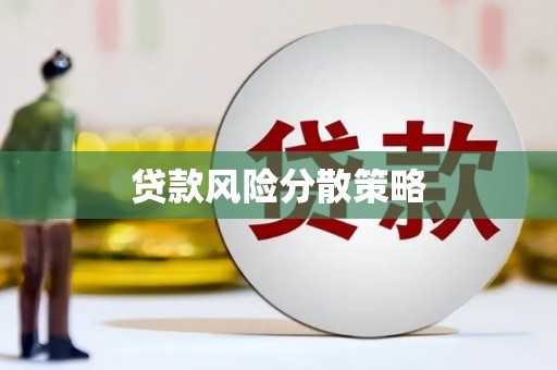 江川贷款风险分散策略