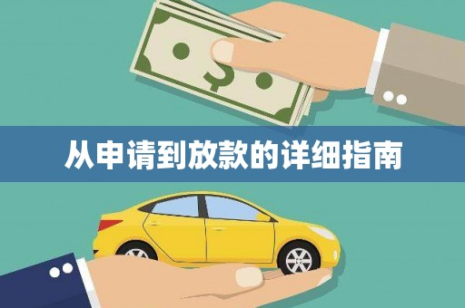 江川从申请到放款的详细指南