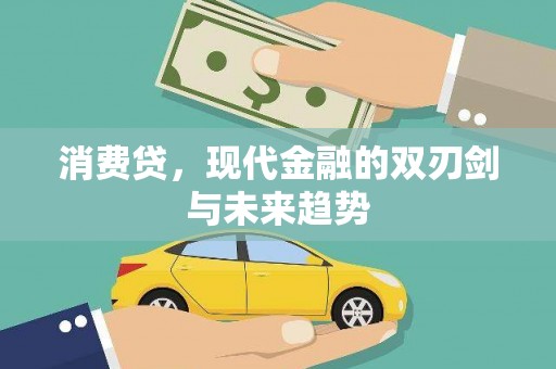 江川消费贷，现代金融的双刃剑与未来趋势