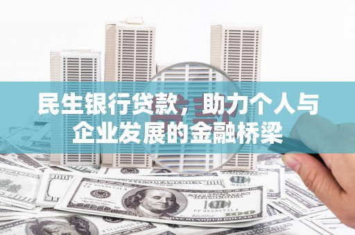 江川民生银行贷款，助力个人与企业发展的金融桥梁