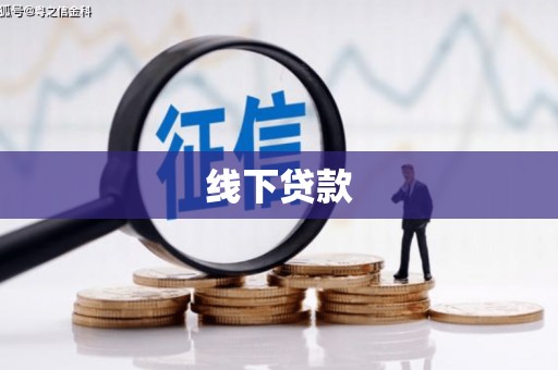 江川线下贷款