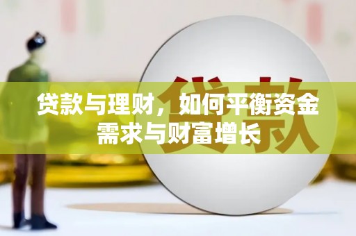 江川贷款与理财，如何平衡资金需求与财富增长