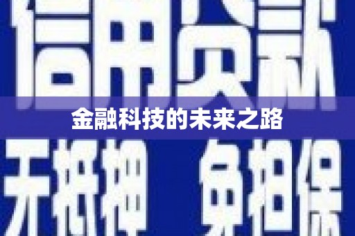 江川金融科技的未来之路