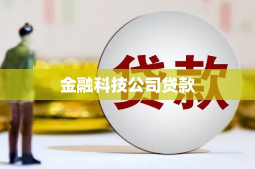 江川金融科技公司贷款