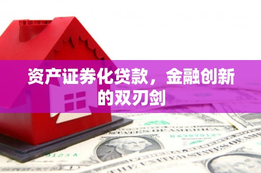 江川资产证券化贷款，金融创新的双刃剑
