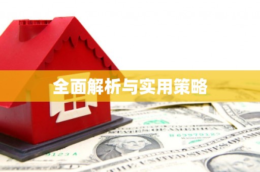 江川全面解析与实用策略