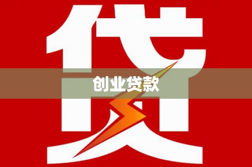 江川创业贷款