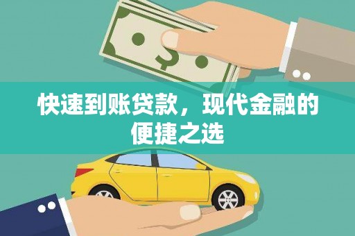 江川快速到账贷款，现代金融的便捷之选